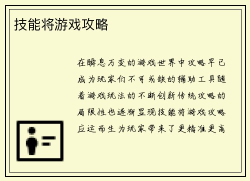 技能将游戏攻略