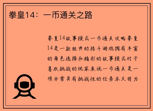拳皇14：一币通关之路