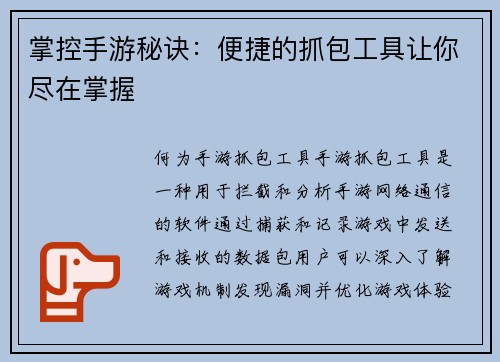 掌控手游秘诀：便捷的抓包工具让你尽在掌握