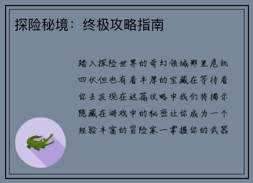 探险秘境：终极攻略指南
