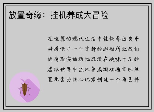 放置奇缘：挂机养成大冒险