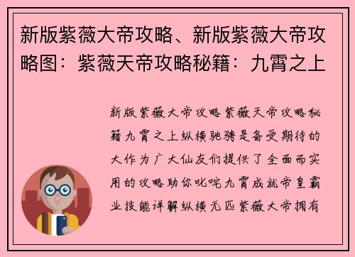 新版紫薇大帝攻略、新版紫薇大帝攻略图：紫薇天帝攻略秘籍：九霄之上纵横驰骋