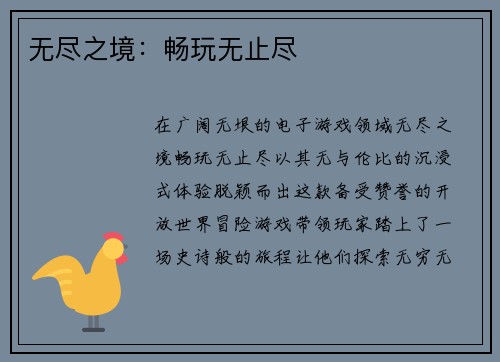 无尽之境：畅玩无止尽