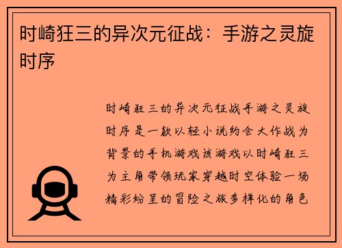 时崎狂三的异次元征战：手游之灵旋时序