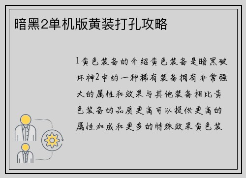 暗黑2单机版黄装打孔攻略