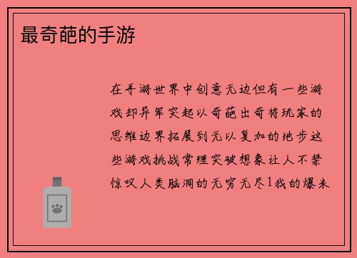 最奇葩的手游