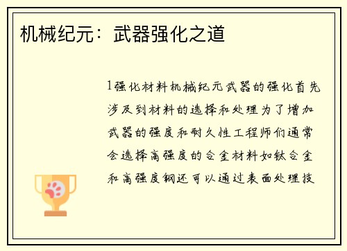 机械纪元：武器强化之道