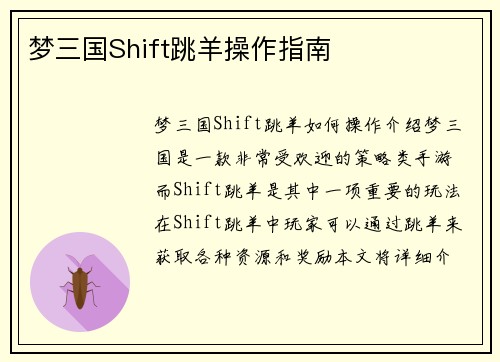 梦三国Shift跳羊操作指南