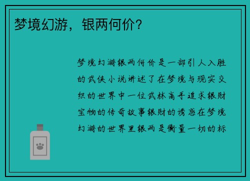 梦境幻游，银两何价？