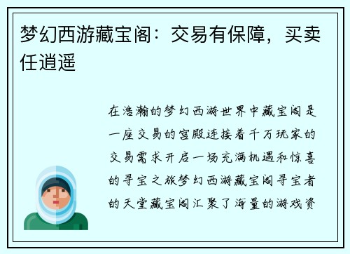 梦幻西游藏宝阁：交易有保障，买卖任逍遥