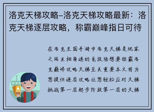 洛克天梯攻略-洛克天梯攻略最新：洛克天梯逐层攻略，称霸巅峰指日可待