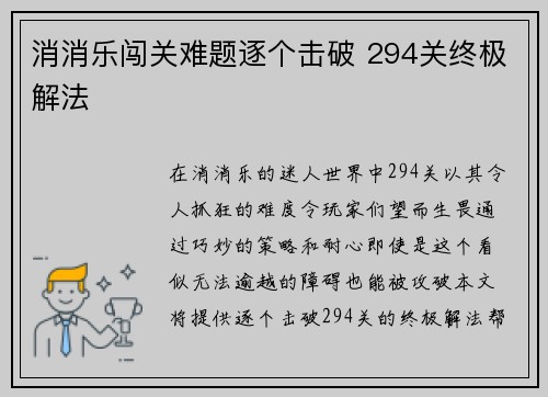 消消乐闯关难题逐个击破 294关终极解法