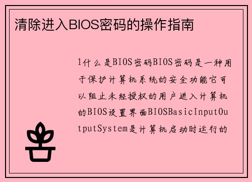 清除进入BIOS密码的操作指南