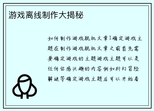 游戏离线制作大揭秘