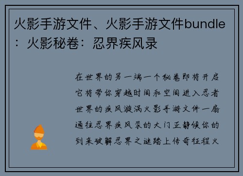 火影手游文件、火影手游文件bundle：火影秘卷：忍界疾风录