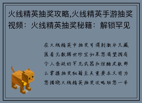 火线精英抽奖攻略,火线精英手游抽奖视频：火线精英抽奖秘籍：解锁罕见武器与稀有皮肤