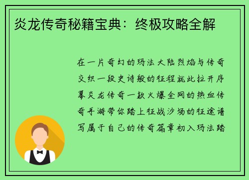 炎龙传奇秘籍宝典：终极攻略全解