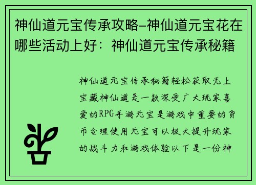神仙道元宝传承攻略-神仙道元宝花在哪些活动上好：神仙道元宝传承秘籍：轻松获取无上宝藏