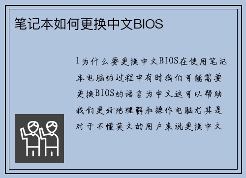 笔记本如何更换中文BIOS