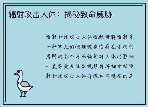 辐射攻击人体：揭秘致命威胁