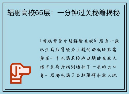 辐射高校65层：一分钟过关秘籍揭秘
