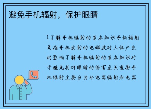 避免手机辐射，保护眼睛