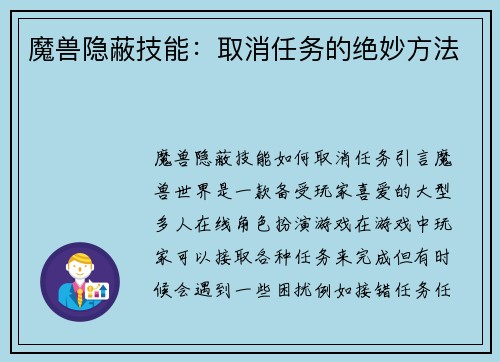魔兽隐蔽技能：取消任务的绝妙方法