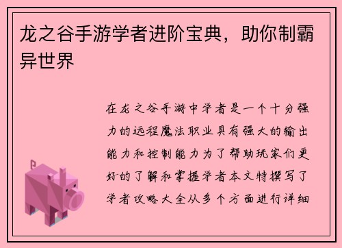 龙之谷手游学者进阶宝典，助你制霸异世界