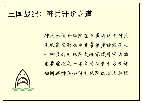 三国战纪：神兵升阶之道