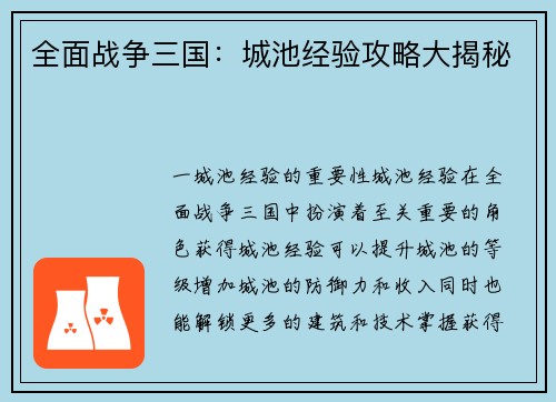 全面战争三国：城池经验攻略大揭秘